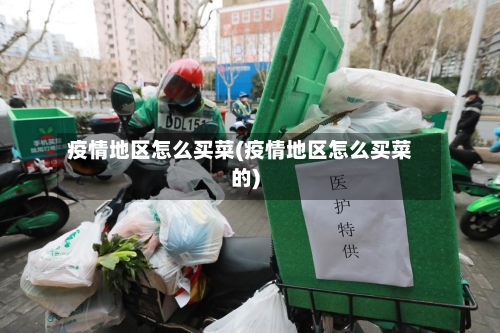 疫情地区怎么买菜(疫情地区怎么买菜的)