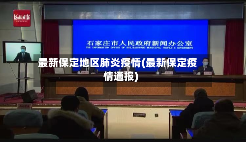 最新保定地区肺炎疫情(最新保定疫情通报)-第2张图片