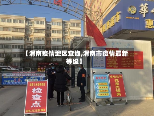 【渭南疫情地区查询,渭南市疫情最新等级】