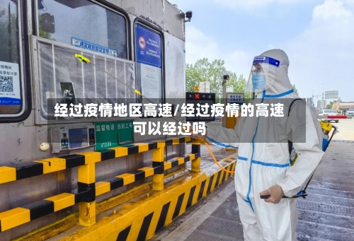 经过疫情地区高速/经过疫情的高速可以经过吗-第3张图片