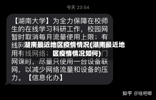 湖南最近地区疫情情况(湖南最近地区疫情情况如何)