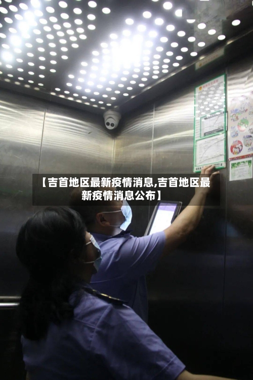 【吉首地区最新疫情消息,吉首地区最新疫情消息公布】-第2张图片