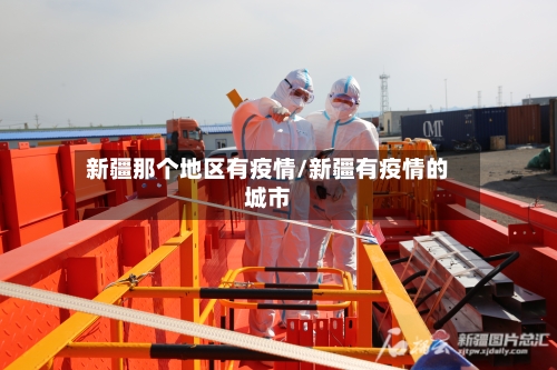 新疆那个地区有疫情/新疆有疫情的城市