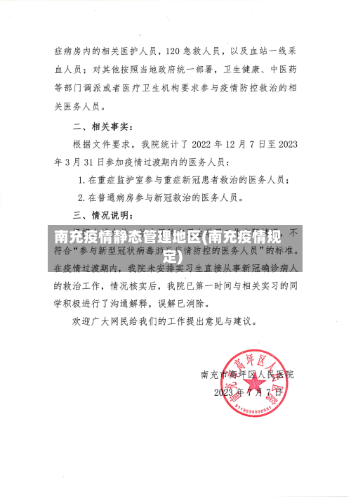 南充疫情静态管理地区(南充疫情规定)-第2张图片