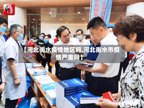 【河北衡水疫情地区吗,河北衡水市疫情严重吗】
