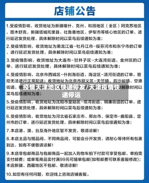 疫情天津地区快递停发/天津疫情快递停运