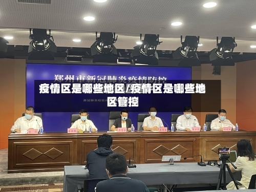 疫情区是哪些地区/疫情区是哪些地区管控-第2张图片