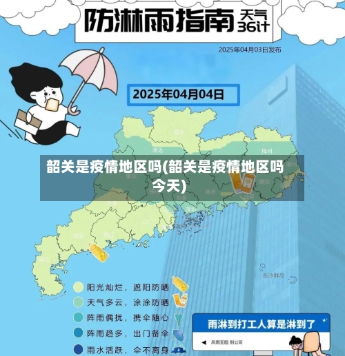 韶关是疫情地区吗(韶关是疫情地区吗今天)-第2张图片