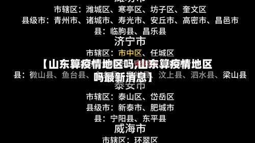 【山东算疫情地区吗,山东算疫情地区吗最新消息】