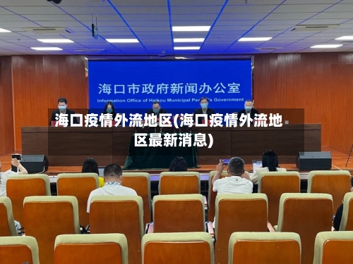 海口疫情外流地区(海口疫情外流地区最新消息)