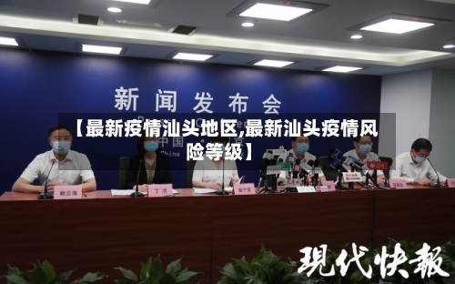 【最新疫情汕头地区,最新汕头疫情风险等级】