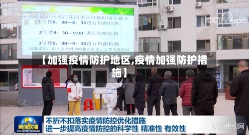 【加强疫情防护地区,疫情加强防护措施】