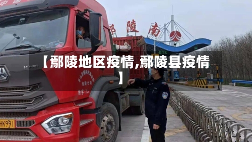 【鄢陵地区疫情,鄢陵县疫情】-第3张图片