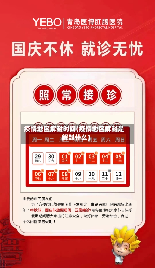 疫情地区解封时间(疫情地区解封是解封什么)-第2张图片