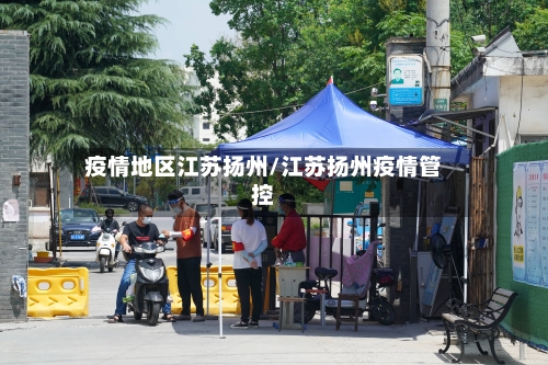 疫情地区江苏扬州/江苏扬州疫情管控
