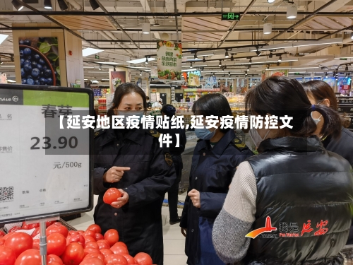 【延安地区疫情贴纸,延安疫情防控文件】