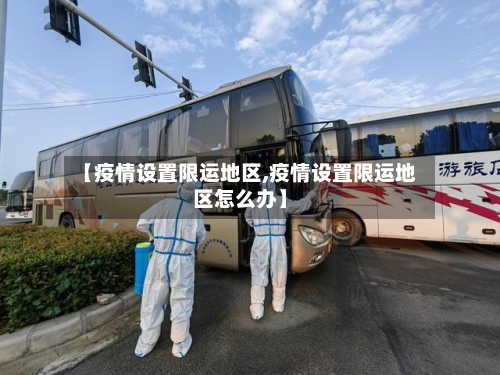 【疫情设置限运地区,疫情设置限运地区怎么办】