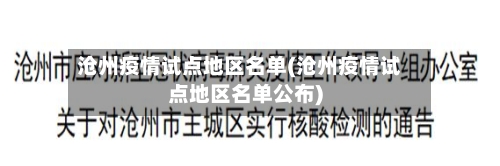 沧州疫情试点地区名单(沧州疫情试点地区名单公布)-第2张图片