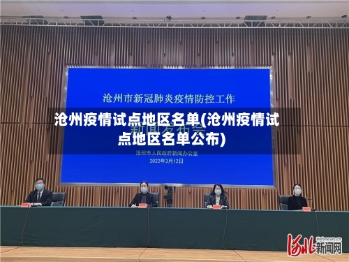 沧州疫情试点地区名单(沧州疫情试点地区名单公布)-第3张图片