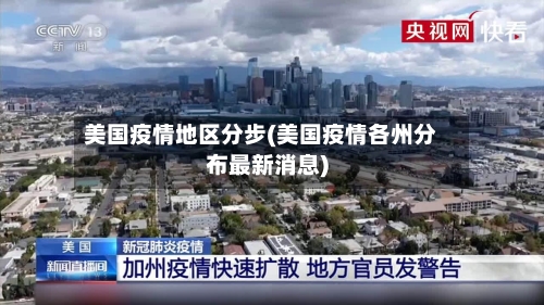 美国疫情地区分步(美国疫情各州分布最新消息)-第3张图片