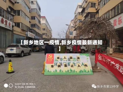 【新乡地区一疫情,新乡疫情最新通知】