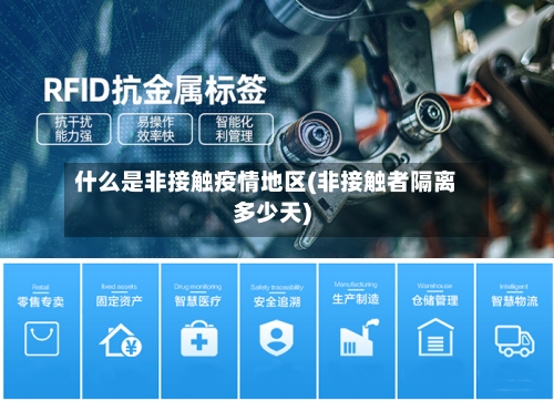 什么是非接触疫情地区(非接触者隔离多少天)