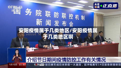 安阳疫情属于几类地区/安阳疫情属于几类地区啊