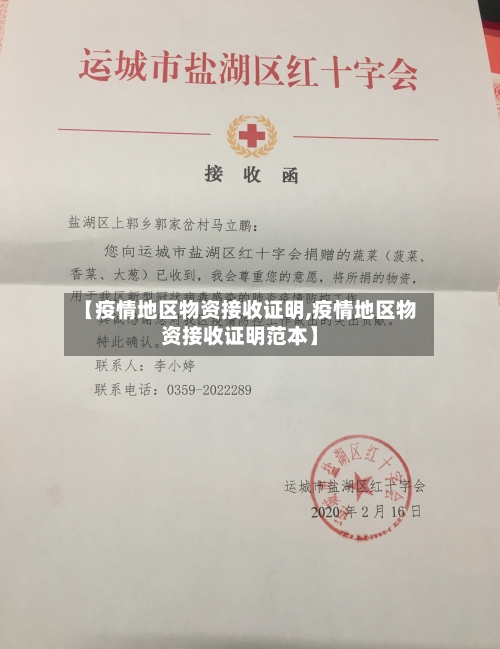 【疫情地区物资接收证明,疫情地区物资接收证明范本】-第2张图片