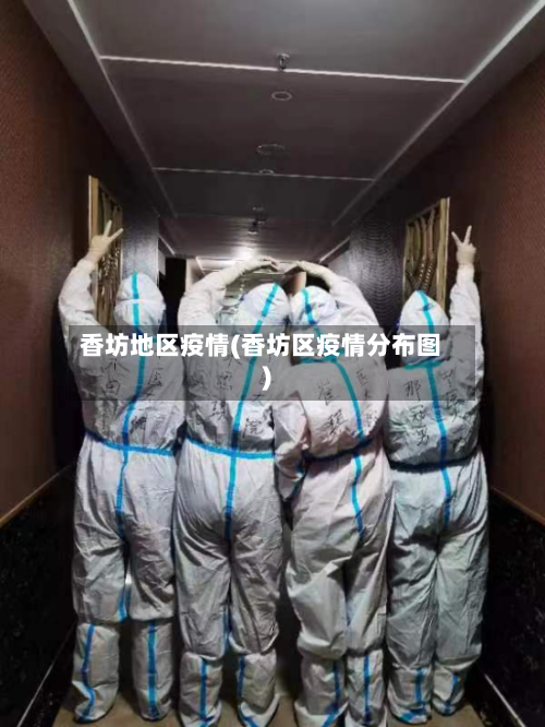 香坊地区疫情(香坊区疫情分布图)