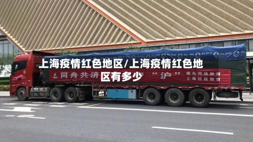 上海疫情红色地区/上海疫情红色地区有多少-第2张图片
