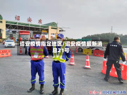 诏安疫情指定地区/诏安疫情最新消息21号-第3张图片