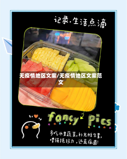 无疫情地区文案/无疫情地区文案范文-第2张图片
