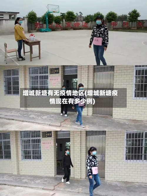 增城新塘有无疫情地区(增城新塘疫情现在有多少例)-第2张图片