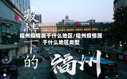 福州疫情属于什么地区/福州疫情属于什么地区类型