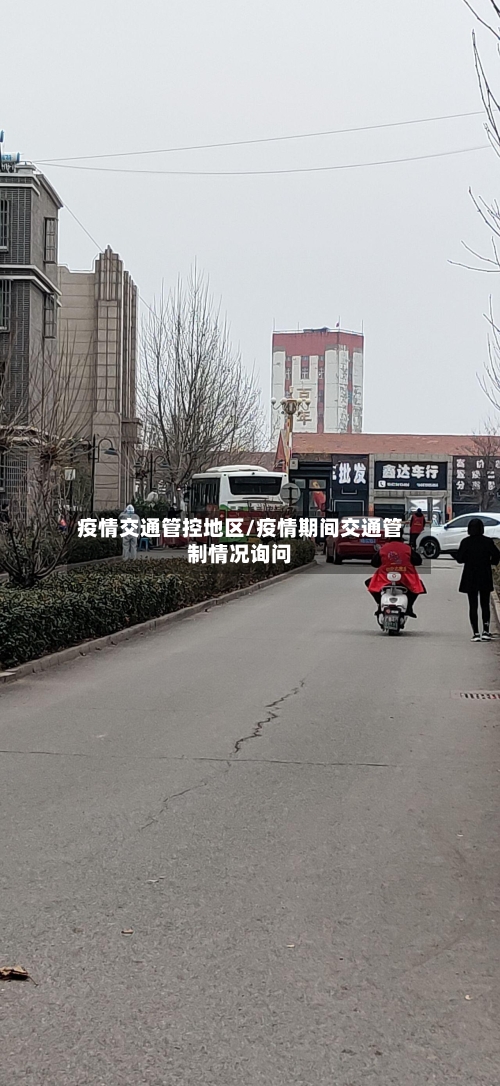 疫情交通管控地区/疫情期间交通管制情况询问-第2张图片