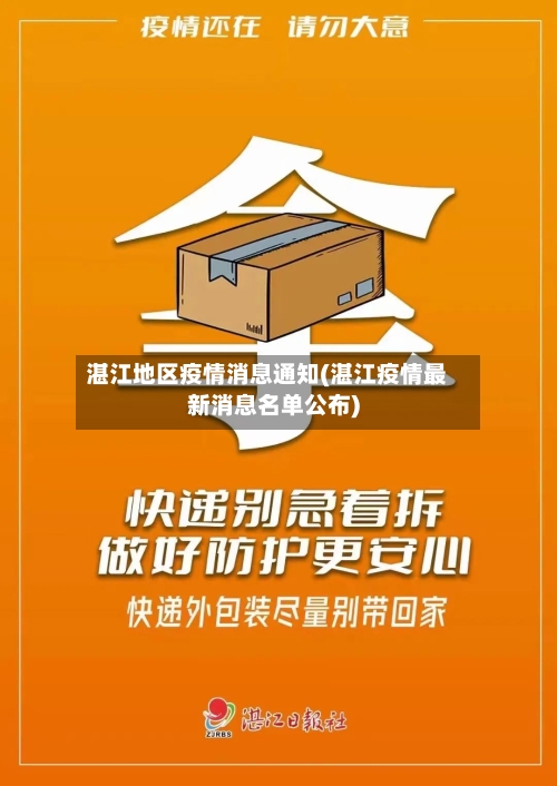 湛江地区疫情消息通知(湛江疫情最新消息名单公布)