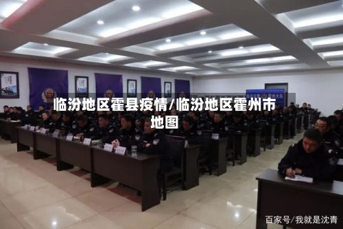 临汾地区霍县疫情/临汾地区霍州市地图