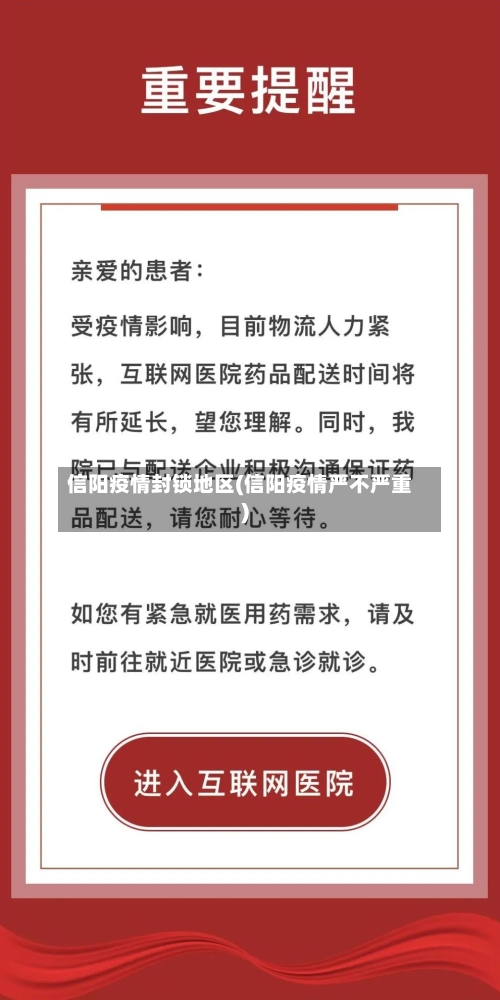 信阳疫情封锁地区(信阳疫情严不严重)