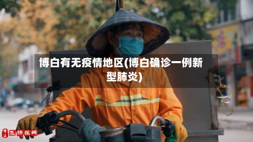 博白有无疫情地区(博白确诊一例新型肺炎)-第2张图片