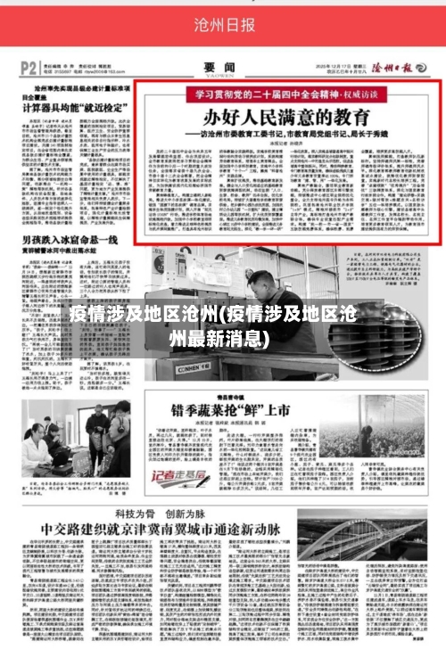 疫情涉及地区沧州(疫情涉及地区沧州最新消息)