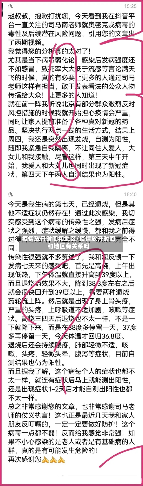 疫情放开时间和地区/疫情放开时间和地区有关系吗