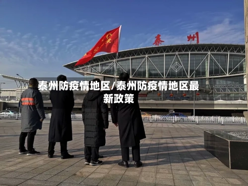 泰州防疫情地区/泰州防疫情地区最新政策