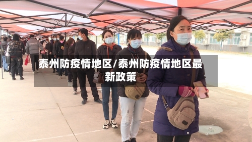 泰州防疫情地区/泰州防疫情地区最新政策-第3张图片