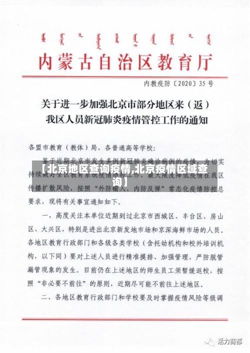 【北京地区查询疫情,北京疫情区域查询】-第2张图片