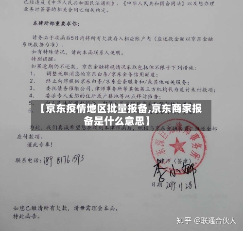 【京东疫情地区批量报备,京东商家报备是什么意思】-第2张图片