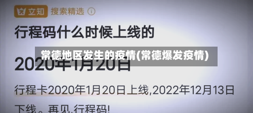 常德地区发生的疫情(常德爆发疫情)