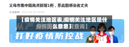 【疫情关注地区表,疫情关注地区是什么意思】