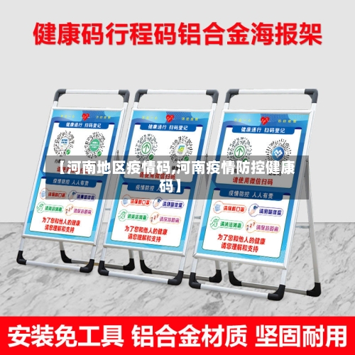 【河南地区疫情码,河南疫情防控健康码】-第2张图片