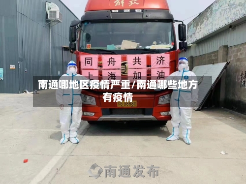 南通哪地区疫情严重/南通哪些地方有疫情-第2张图片