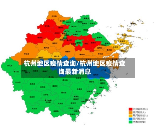 杭州地区疫情查询/杭州地区疫情查询最新消息-第3张图片